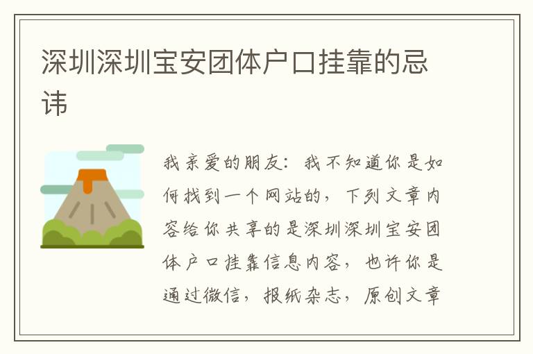 深圳深圳寶安團(tuán)體戶口掛靠的忌諱