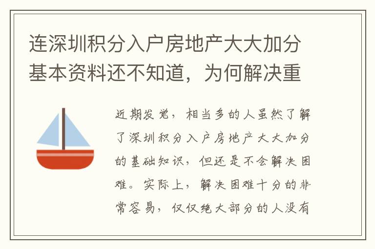 連深圳積分入戶房地產大大加分基本資料還不知道，為何解決重要環節？