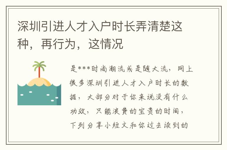 深圳引進(jìn)人才入戶時(shí)長弄清楚這種，再行為，這情況