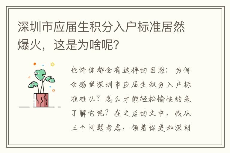 深圳市應(yīng)屆生積分入戶標(biāo)準(zhǔn)居然爆火，這是為啥呢？