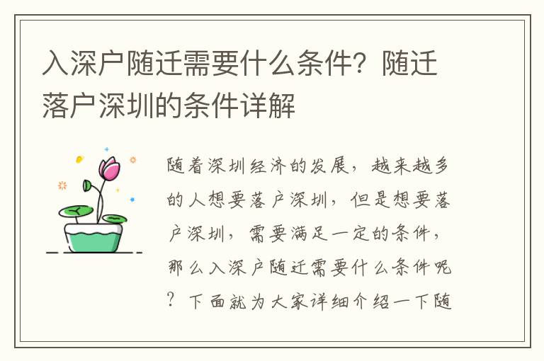 入深戶隨遷需要什么條件？隨遷落戶深圳的條件詳解