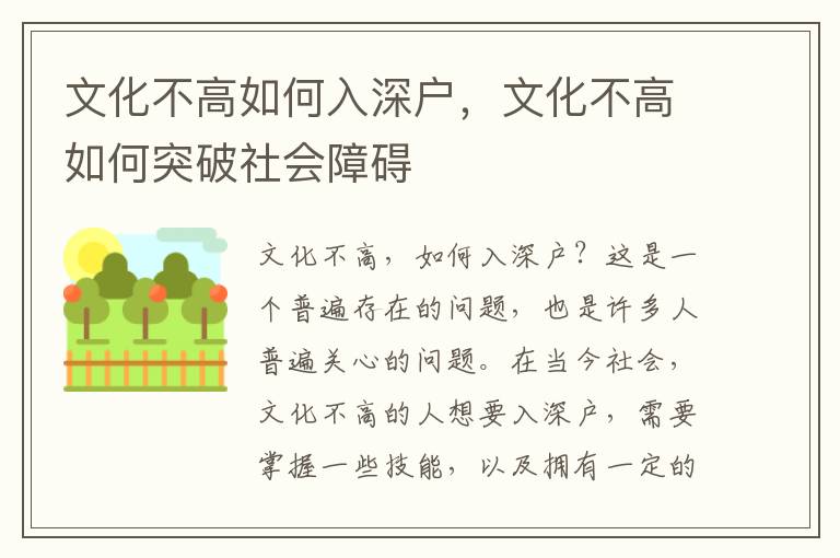 文化不高如何入深戶，文化不高如何突破社會(huì)障礙