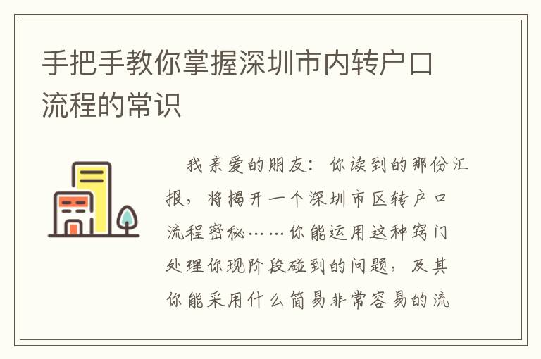 手把手教你掌握深圳市內(nèi)轉(zhuǎn)戶口流程的常識(shí)