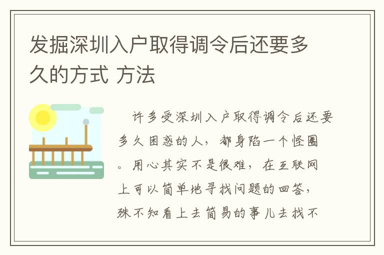 發(fā)掘深圳入戶(hù)取得調(diào)令后還要多久的方式 方法