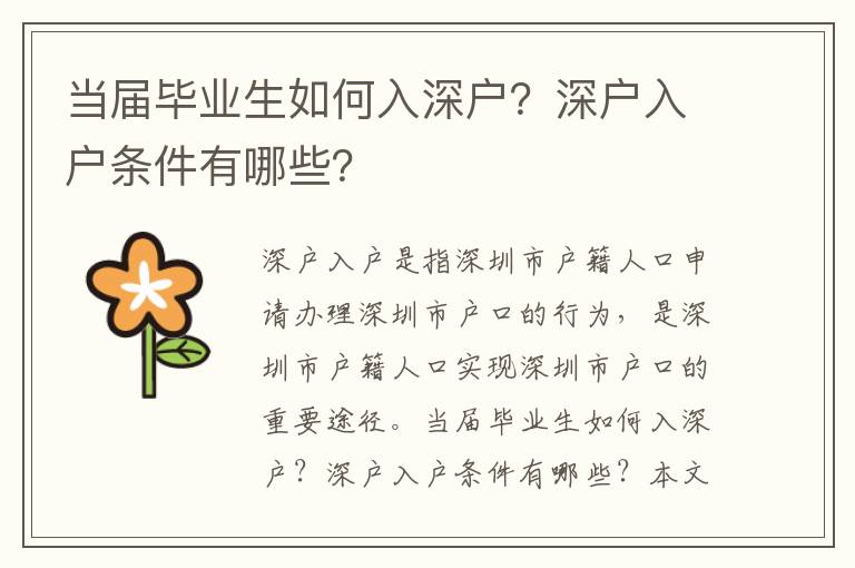 當屆畢業(yè)生如何入深戶？深戶入戶條件有哪些？