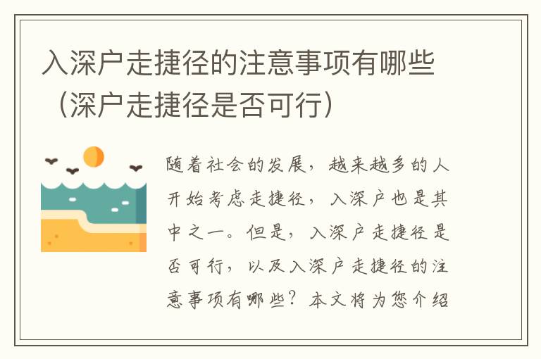入深戶走捷徑的注意事項有哪些（深戶走捷徑是否可行）