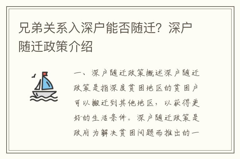 兄弟關(guān)系入深戶(hù)能否隨遷？深戶(hù)隨遷政策介紹