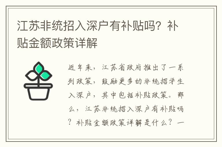 江蘇非統(tǒng)招入深戶有補貼嗎？補貼金額政策詳解
