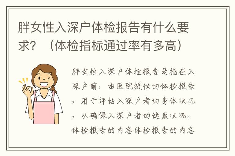 胖女性入深戶體檢報(bào)告有什么要求？（體檢指標(biāo)通過(guò)率有多高）