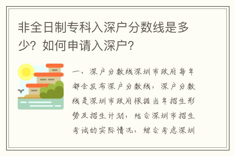 非全日制專科入深戶分?jǐn)?shù)線是多少？如何申請(qǐng)入深戶？