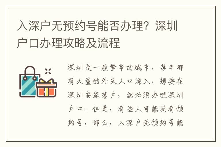 入深戶無預約號能否辦理？深圳戶口辦理攻略及流程
