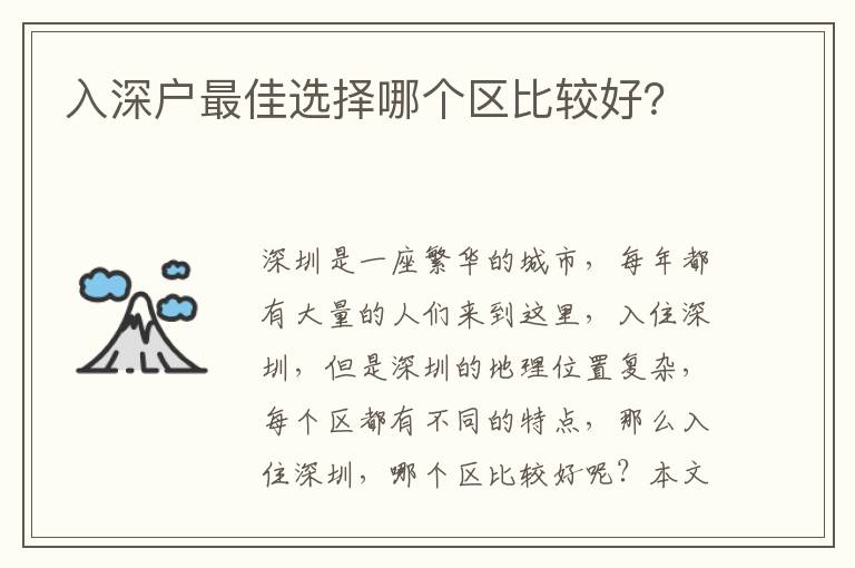 入深戶最佳選擇哪個(gè)區(qū)比較好？