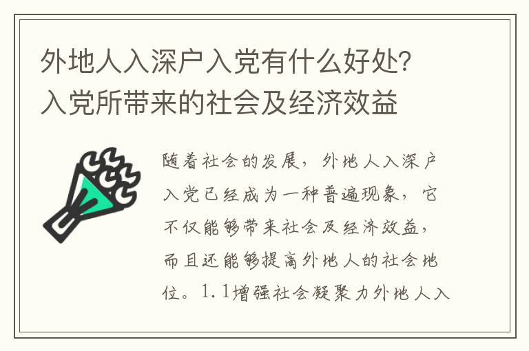 外地人入深戶入黨有什么好處？入黨所帶來的社會(huì)及經(jīng)濟(jì)效益