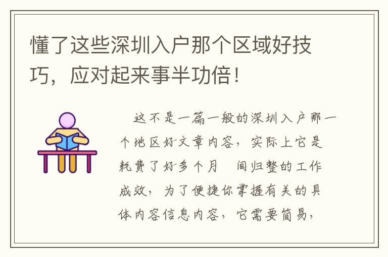 懂了這些深圳入戶那個區(qū)域好技巧，應(yīng)對起來事半功倍！