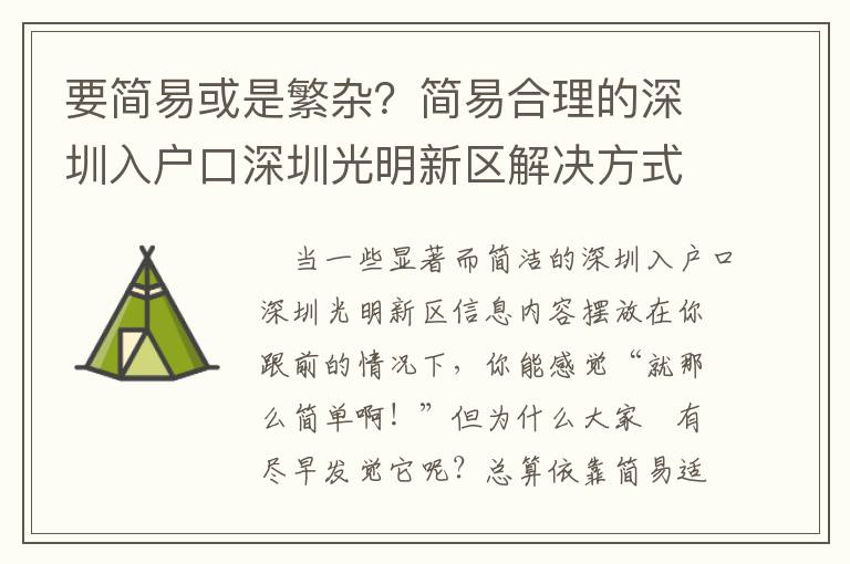 要簡(jiǎn)易或是繁雜？簡(jiǎn)易合理的深圳入戶口深圳光明新區(qū)解決方式