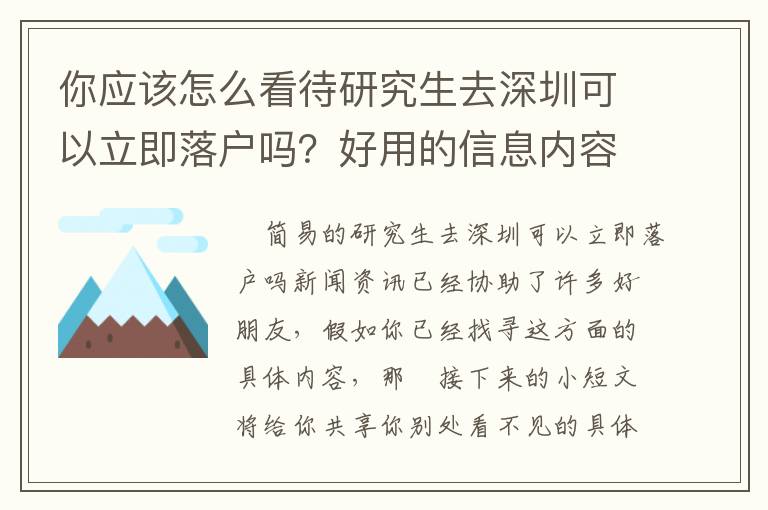 你應(yīng)該怎么看待研究生去深圳可以立即落戶嗎？好用的信息內(nèi)容給你們