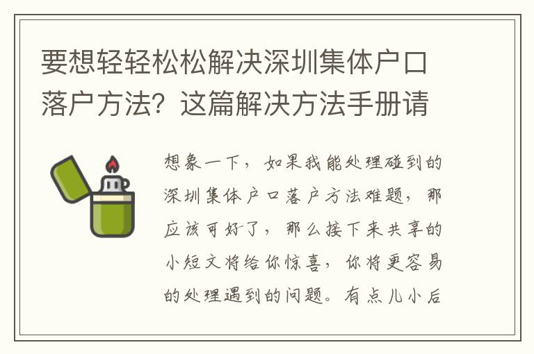 要想輕輕松松解決深圳集體戶口落戶方法？這篇解決方法手冊(cè)請(qǐng)收下