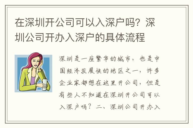在深圳開公司可以入深戶嗎？深圳公司開辦入深戶的具體流程