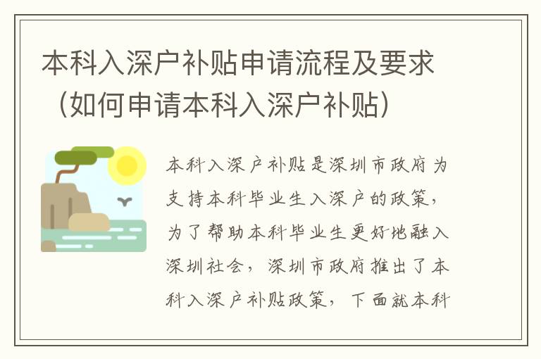 本科入深戶補(bǔ)貼申請(qǐng)流程及要求（如何申請(qǐng)本科入深戶補(bǔ)貼）