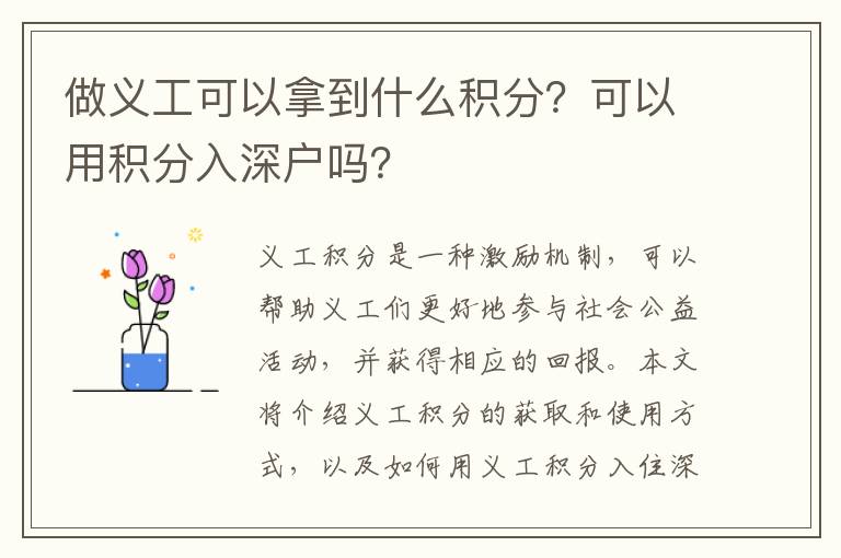 做義工可以拿到什么積分？可以用積分入深戶嗎？