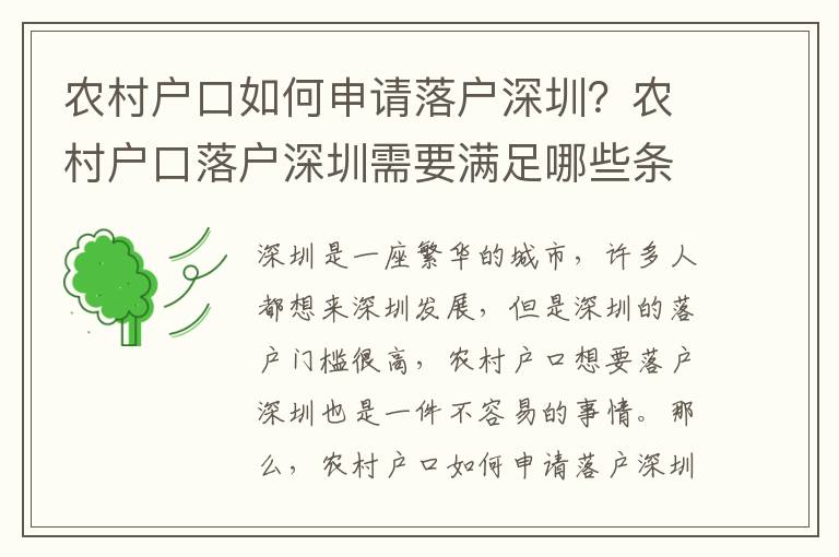 農(nóng)村戶(hù)口如何申請(qǐng)落戶(hù)深圳？農(nóng)村戶(hù)口落戶(hù)深圳需要滿(mǎn)足哪些條件？