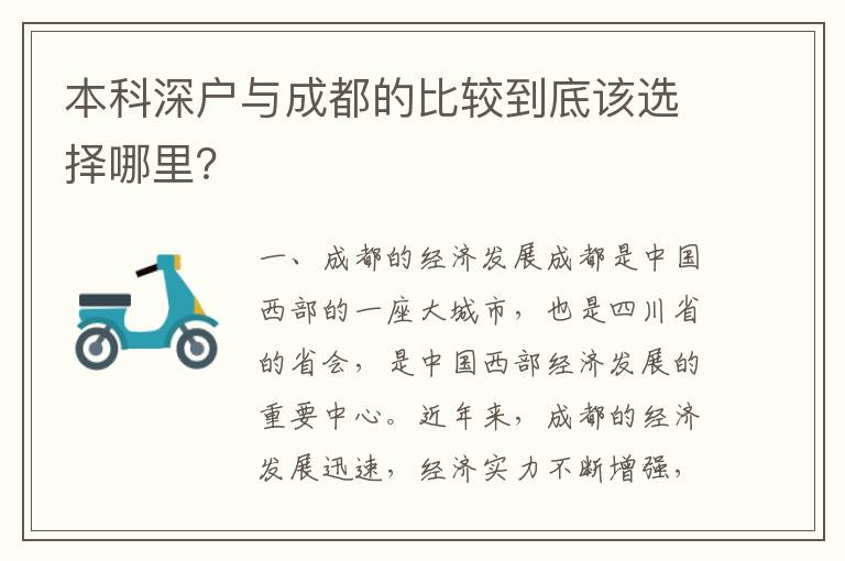 本科深戶(hù)與成都的比較到底該選擇哪里？