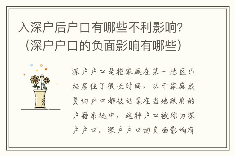 入深戶后戶口有哪些不利影響？（深戶戶口的負(fù)面影響有哪些）
