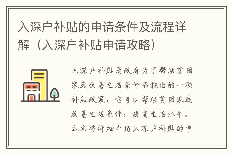 入深戶補(bǔ)貼的申請(qǐng)條件及流程詳解（入深戶補(bǔ)貼申請(qǐng)攻略）
