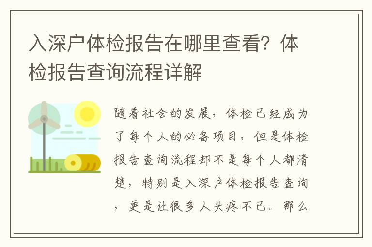 入深戶體檢報(bào)告在哪里查看？體檢報(bào)告查詢流程詳解