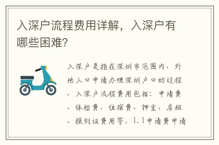 入深戶(hù)流程費(fèi)用詳解，入深戶(hù)有哪些困難？