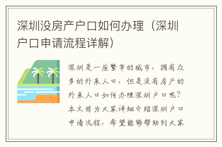 深圳沒房產(chǎn)戶口如何辦理（深圳戶口申請流程詳解）