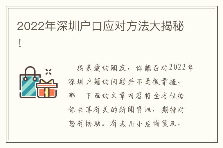 2022年深圳戶口應(yīng)對方法大揭秘！