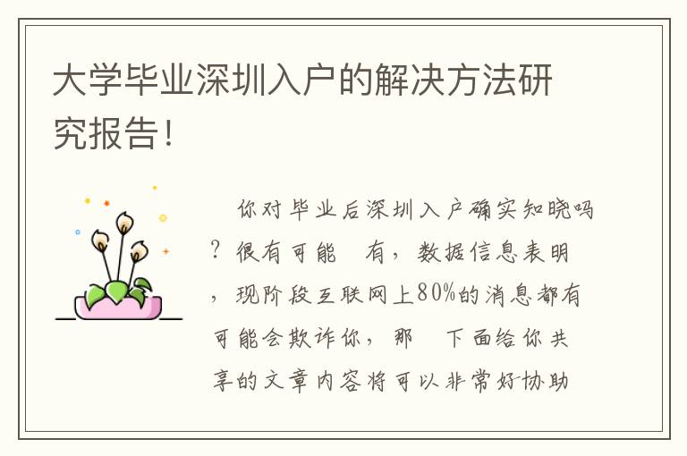 大學(xué)畢業(yè)深圳入戶的解決方法研究報告！