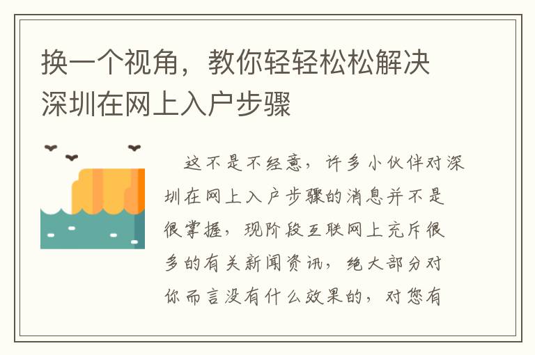 換一個視角，教你輕輕松松解決深圳在網上入戶步驟