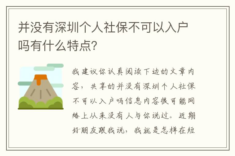 并沒(méi)有深圳個(gè)人社保不可以入戶嗎有什么特點(diǎn)？