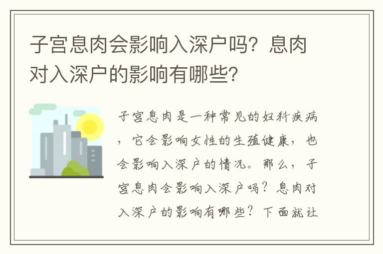 子宮息肉會影響入深戶嗎？息肉對入深戶的影響有哪些？