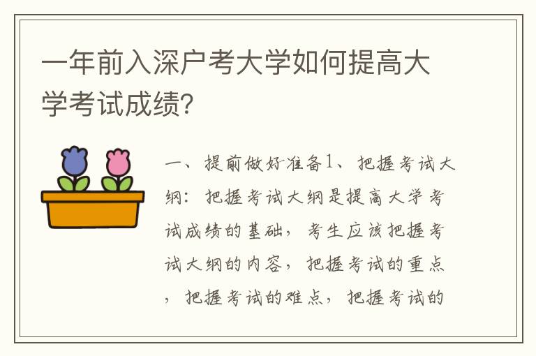 一年前入深戶考大學如何提高大學考試成績？