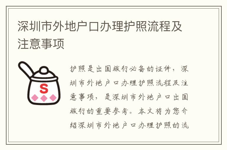 深圳市外地戶口辦理護(hù)照流程及注意事項(xiàng)