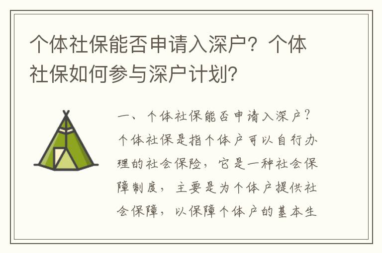 個體社保能否申請入深戶？個體社保如何參與深戶計劃？