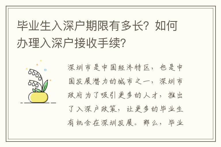 畢業(yè)生入深戶期限有多長？如何辦理入深戶接收手續(xù)？
