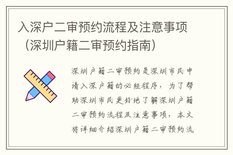 入深戶二審預(yù)約流程及注意事項(xiàng)（深圳戶籍二審預(yù)約指南）
