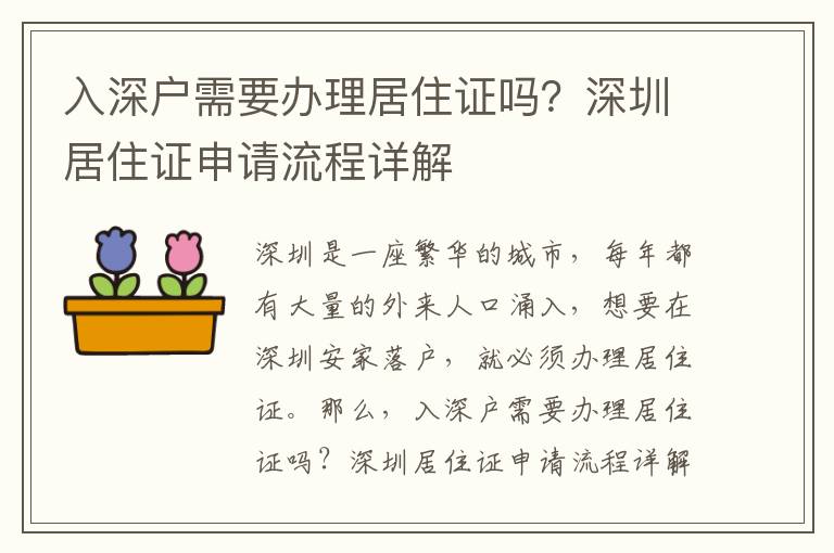 入深戶需要辦理居住證嗎？深圳居住證申請(qǐng)流程詳解