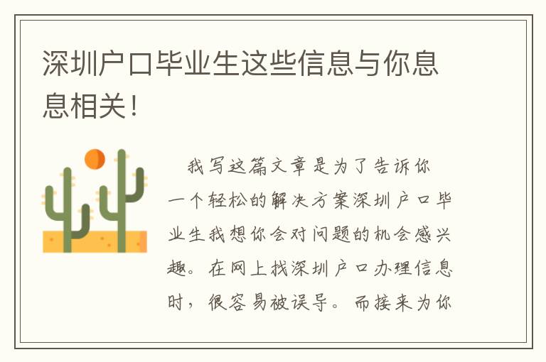 深圳戶口畢業(yè)生這些信息與你息息相關(guān)！