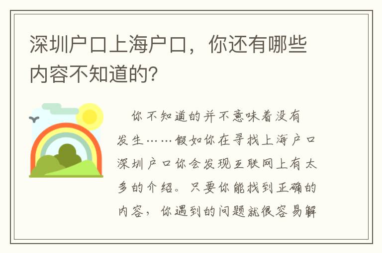 深圳戶口上海戶口，你還有哪些內(nèi)容不知道的？