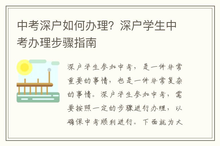 中考深戶如何辦理？深戶學(xué)生中考辦理步驟指南