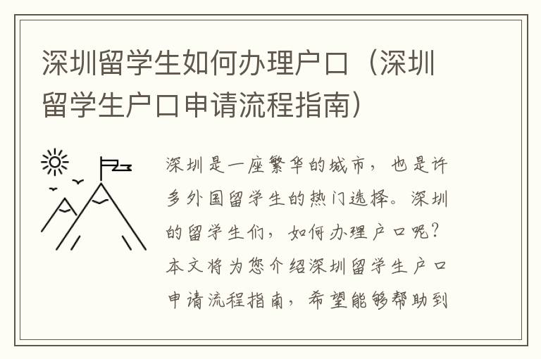 深圳留學(xué)生如何辦理戶口（深圳留學(xué)生戶口申請流程指南）