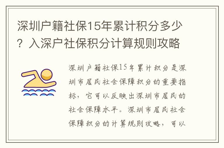 深圳戶籍社保15年累計(jì)積分多少？入深戶社保積分計(jì)算規(guī)則攻略
