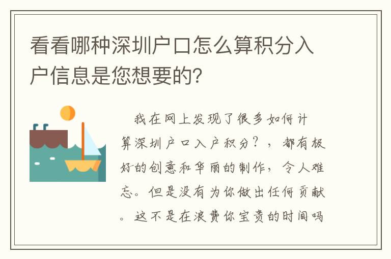 看看哪種深圳戶口怎么算積分入戶信息是您想要的？