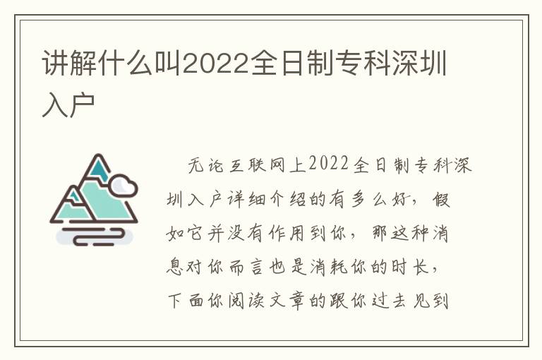 講解什么叫2022全日制?？粕钲谌霊?></span></a>
    <div   id=