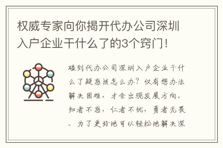 權威專家向你揭開代辦公司深圳入戶企業干什么了的3個竅門！